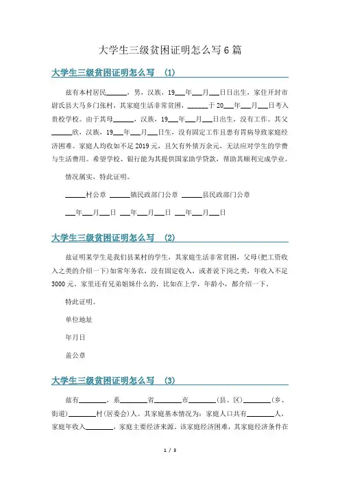 大学生三级贫困证明怎么写6篇