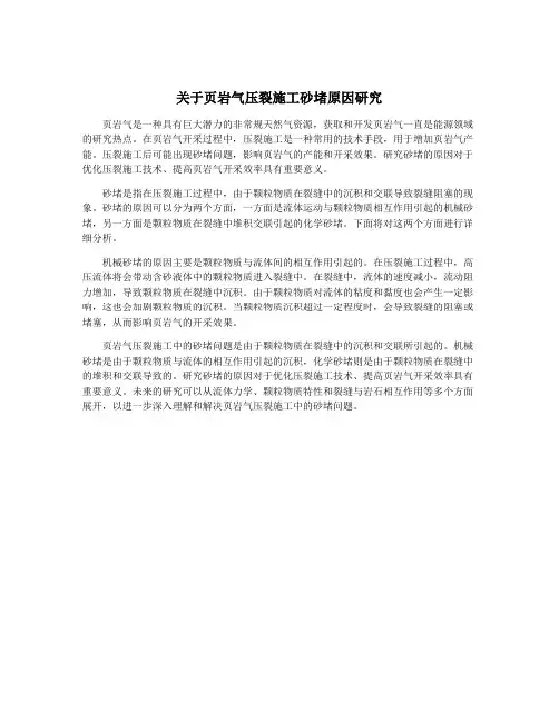 关于页岩气压裂施工砂堵原因研究
