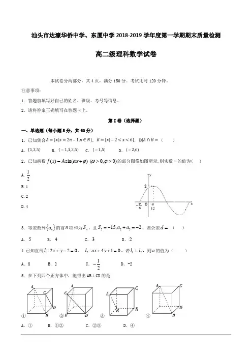 广东省汕头市达濠华侨中学、东厦中学2018-2019学年高二上学期期末联考数学(理)试题(含答案)