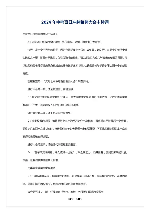 2024年中考百日冲刺誓师大会主持词