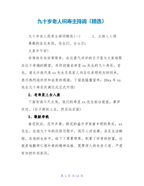 九十岁老人祝寿主持词(精选)