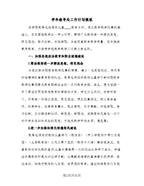 学年教导处工作计划模板(6篇)