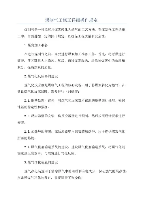 煤制气工施工详细操作规定