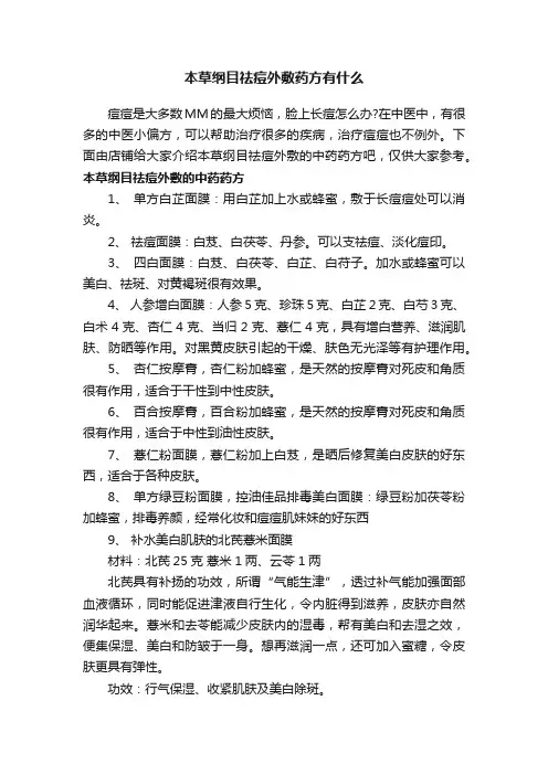 本草纲目祛痘外敷药方有什么