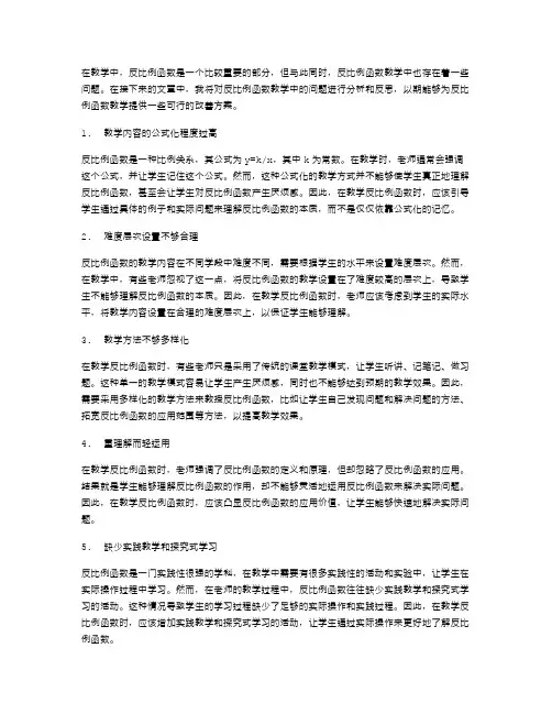 反比例函数教学中的问题与反思分析