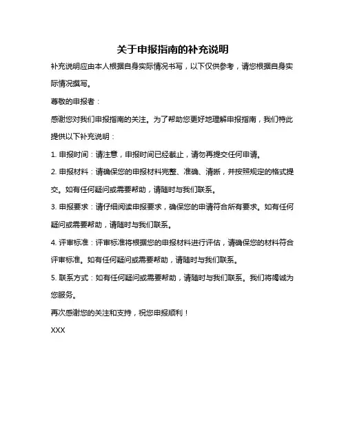 关于申报指南的补充说明