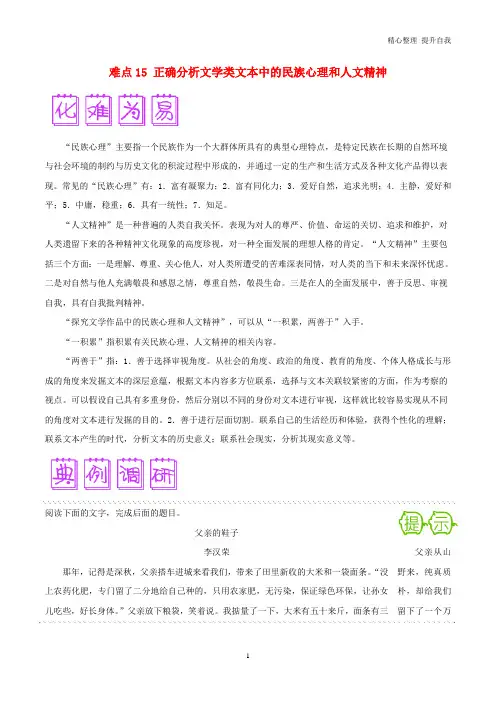 【精编】高三语文难点突破100题难点：15正确分析文学类文本中的民族心理和人文精神(含解析)