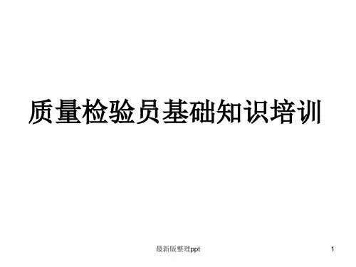质量检验员基础培训内容ppt课件