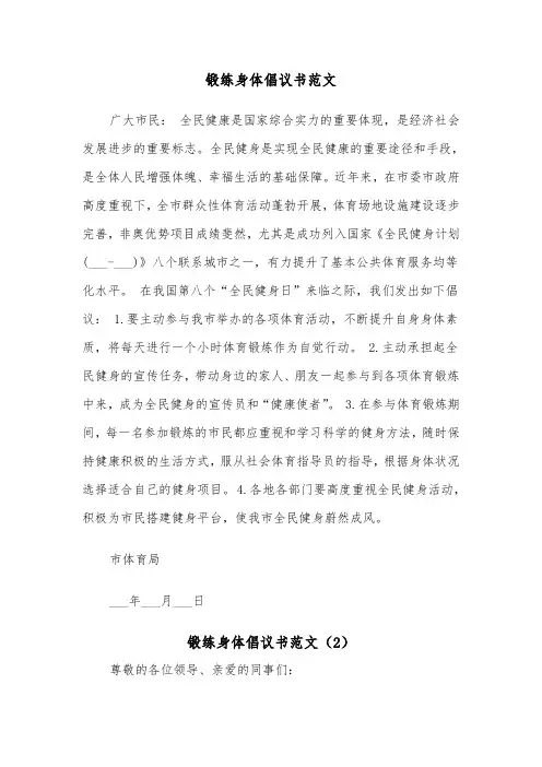 锻练身体倡议书范文（2篇）