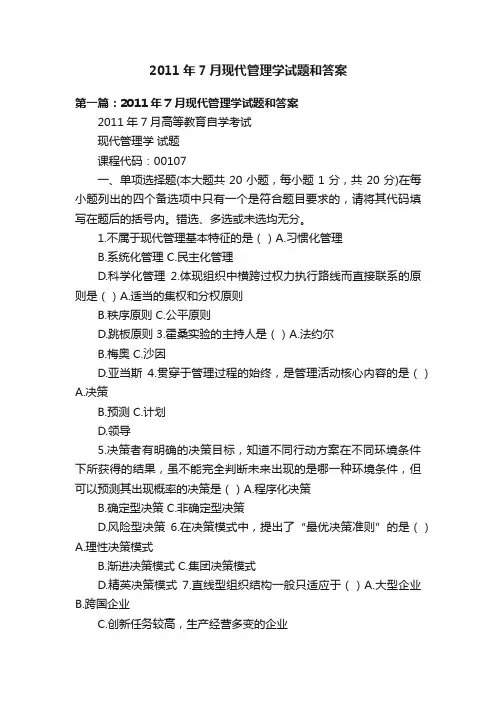 2011年7月现代管理学试题和答案