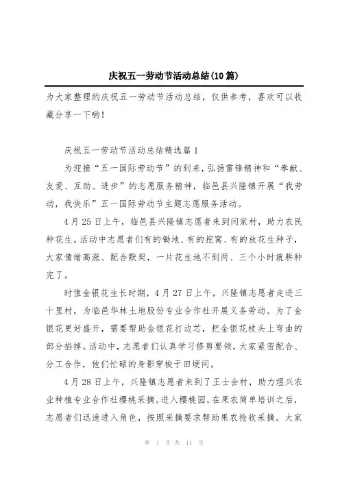 庆祝五一劳动节活动总结(10篇)