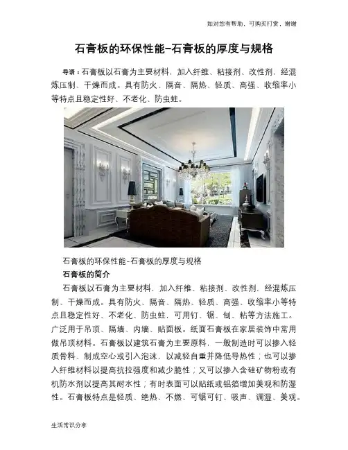 石膏板的环保性能-石膏板的厚度与规格