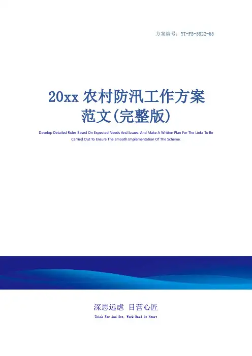 20xx农村防汛工作方案范文(完整版)