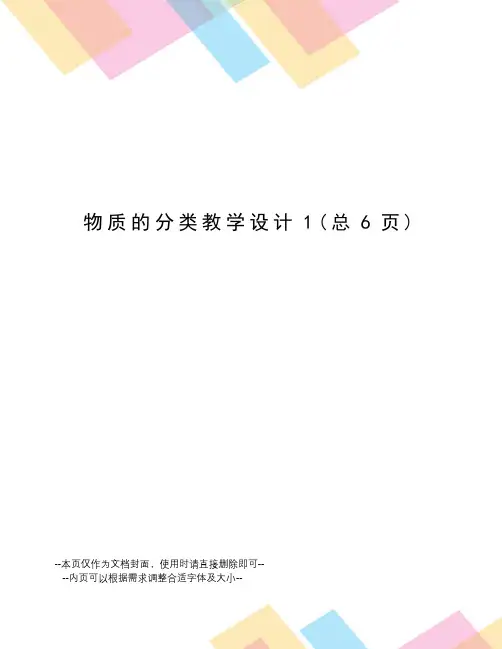 物质的分类教学设计