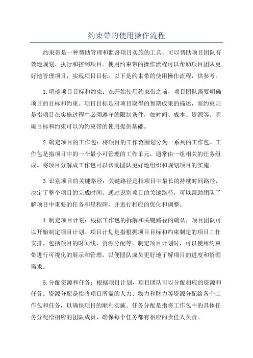 约束带的使用操作流程