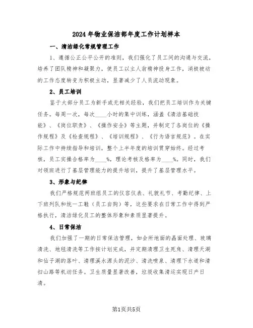2024年物业保洁部年度工作计划样本（三篇）