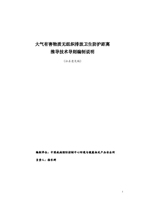 大气有害物质无组织排放卫生防护距离推导技术导则 编制说明