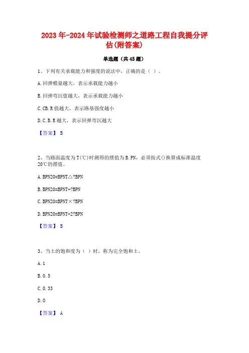 2023年-2024年试验检测师之道路工程自我提分评估(附答案)