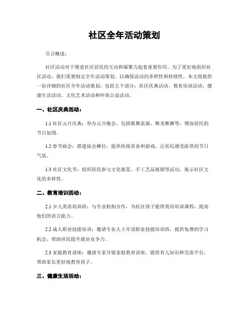 社区全年活动策划