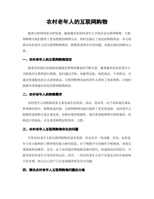 农村老年人的互联网购物