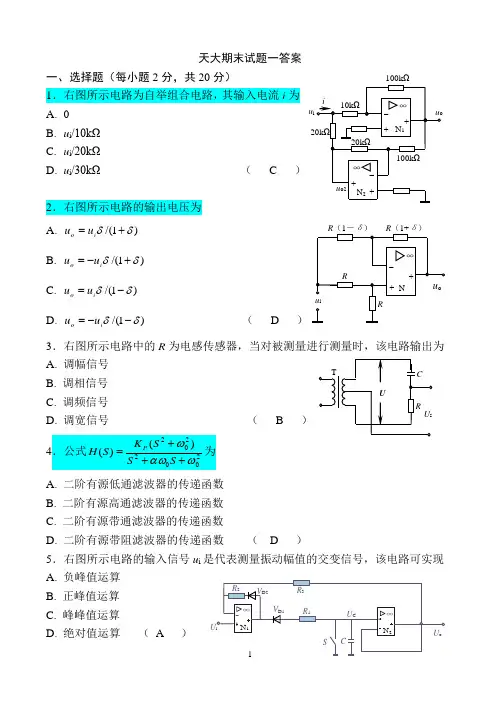 (完整版)天津大学测控电路期末试题及答案1
