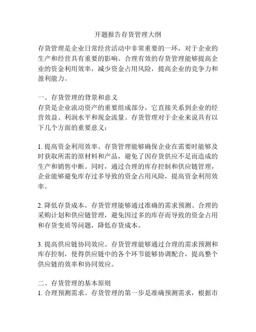 开题报告存货管理大纲