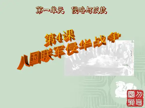 八国联军侵华战争概述