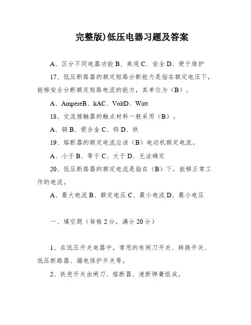完整版)低压电器习题及答案