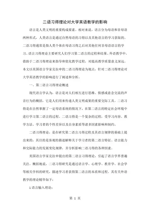 二语习得理论对大学英语教学的影响5页