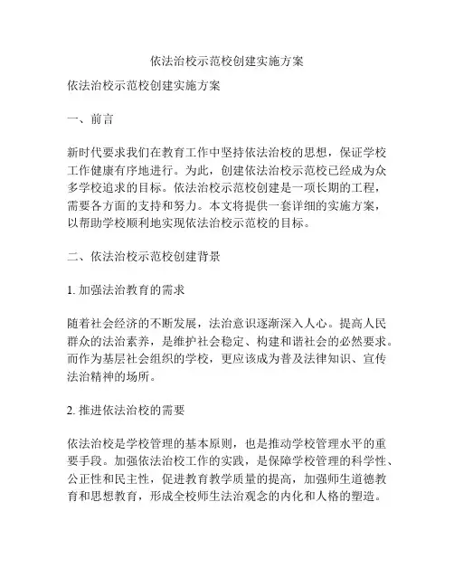 依法治校示范校创建实施方案