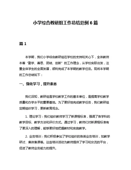小学综合教研组工作总结范例6篇