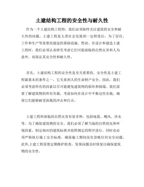 土建结构工程的安全性与耐久性