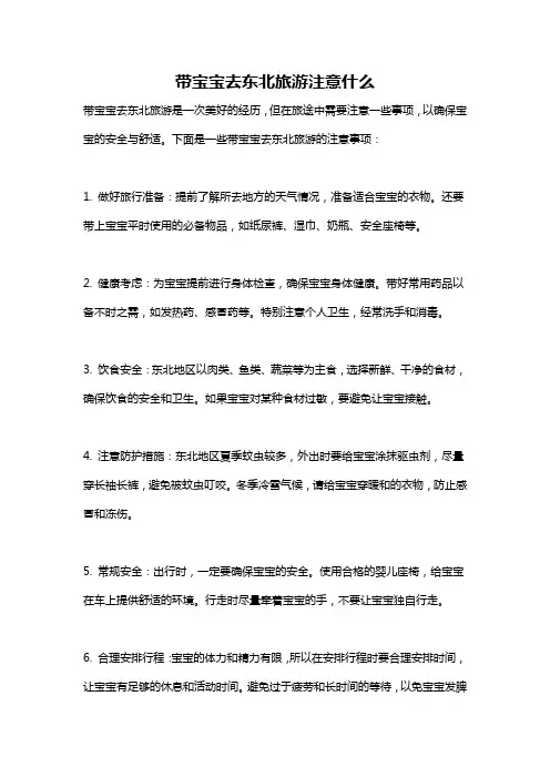 带宝宝去东北旅游注意什么