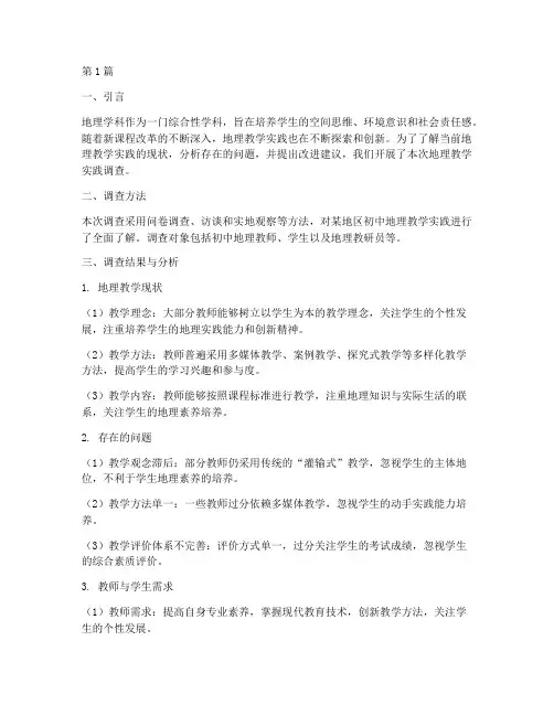地理教学实践调查报告(3篇)