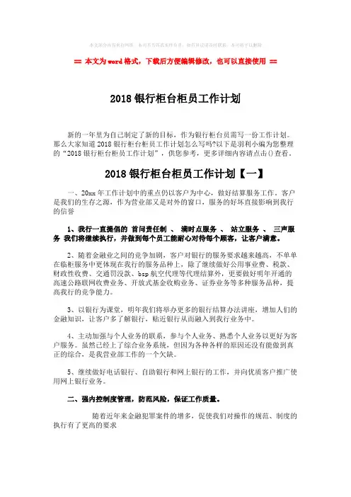 【最新文档】2018银行柜台柜员工作计划-范文模板 (5页)
