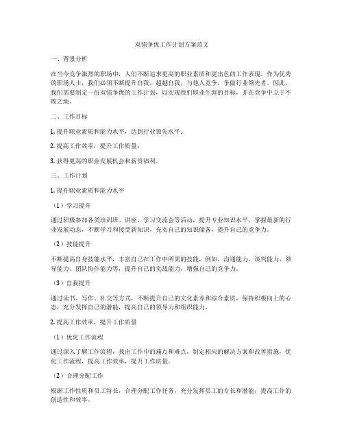 双强争优工作计划方案范文