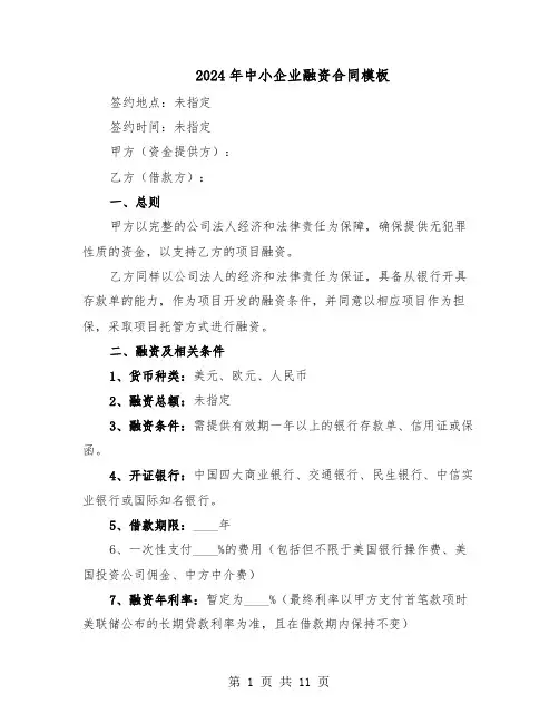 2024年中小企业融资合同模板（3篇）