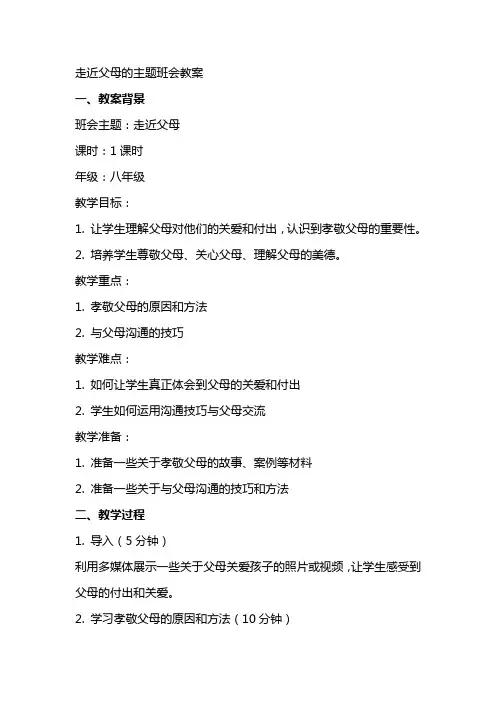 走近父母的主题班会教案