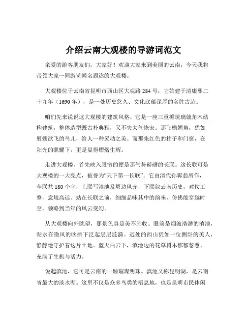 介绍云南大观楼的导游词范文
