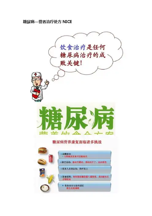 糖尿病—营养治疗处方NICE