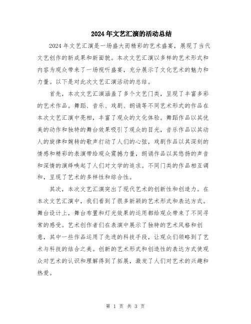 2024年文艺汇演的活动总结