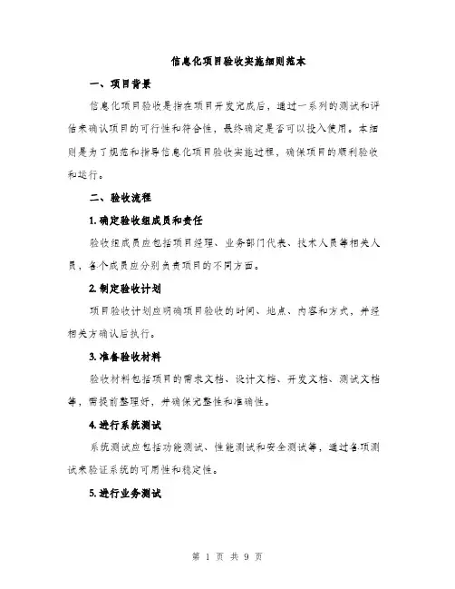 信息化项目验收实施细则范本（二篇）