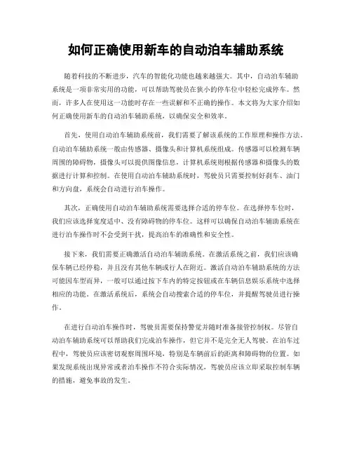 如何正确使用新车的自动泊车辅助系统