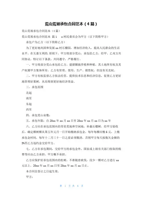荒山荒坡承包合同范本(4篇)