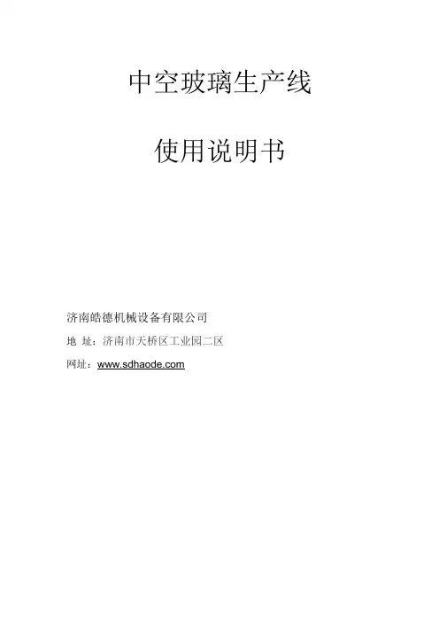 中空玻璃生产线说明书