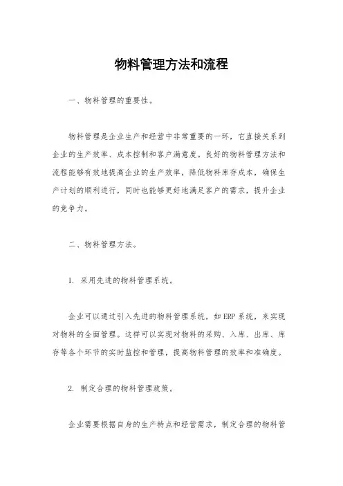 物料管理方法和流程