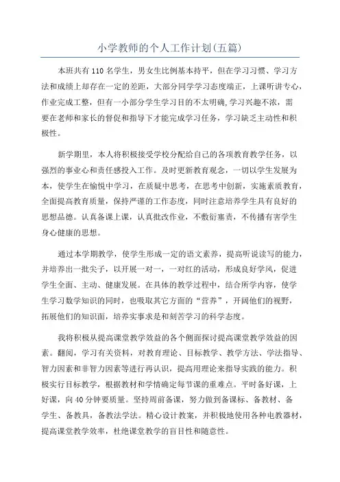 小学教师的个人工作计划(五篇)