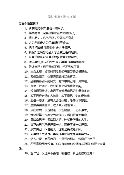 男生个性签名（集锦15篇）
