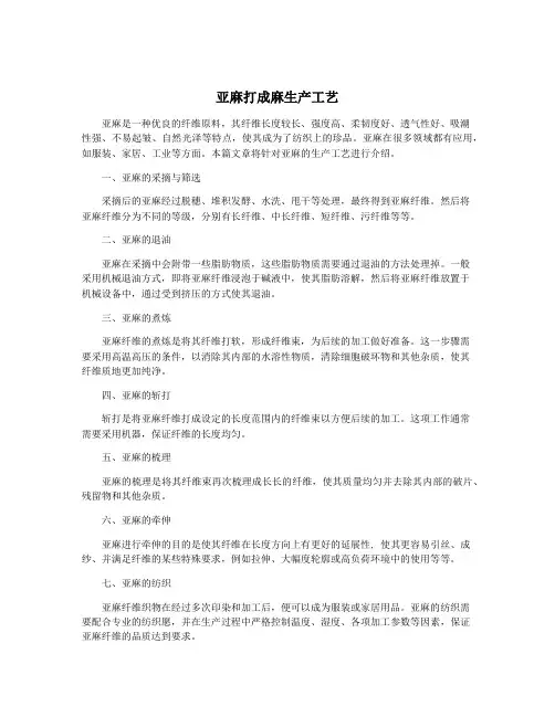 亚麻打成麻生产工艺