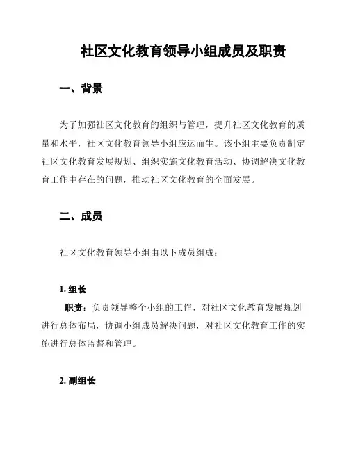社区文化教育领导小组成员及职责